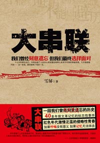 《大串联》播音:林白、大力(28集全)