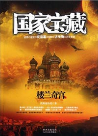 《国家宝藏3楼兰奇宫》播音:晋军(54集全)